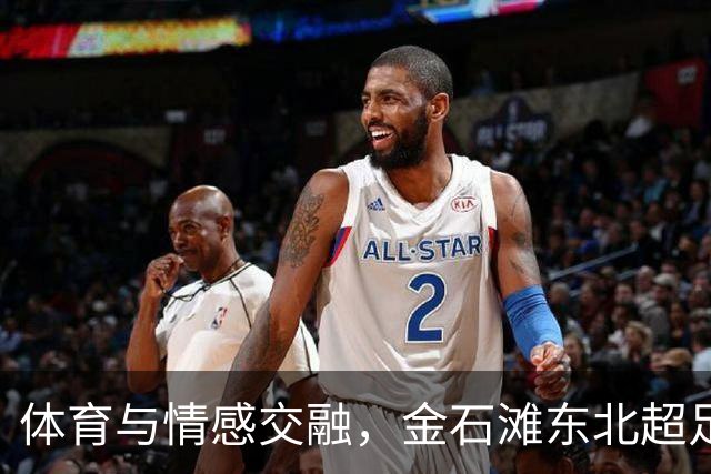 体育与情感交融，金石滩东北超足球狂欢夜圆满落幕