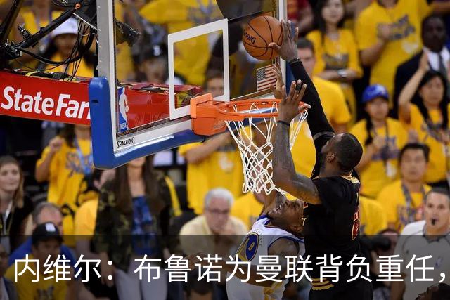 内维尔：布鲁诺为曼联背负重任，我为他的遭遇感到不平