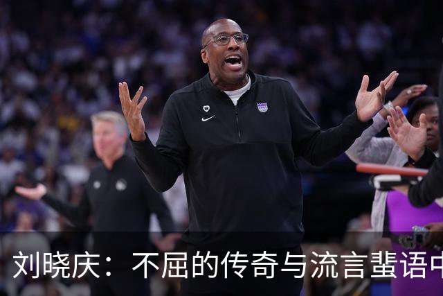 刘晓庆：不屈的传奇与流言蜚语中的坚韧