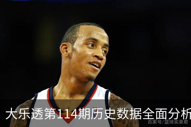 大乐透第114期历史数据全面分析