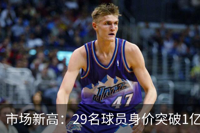 市场新高：29名球员身价突破1亿欧元