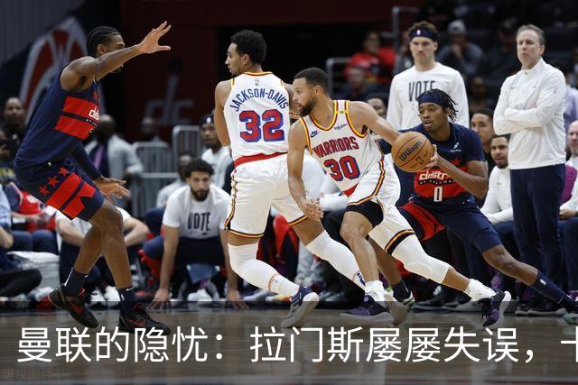曼联的隐忧：拉门斯屡屡失误，卡里克面临双重压力