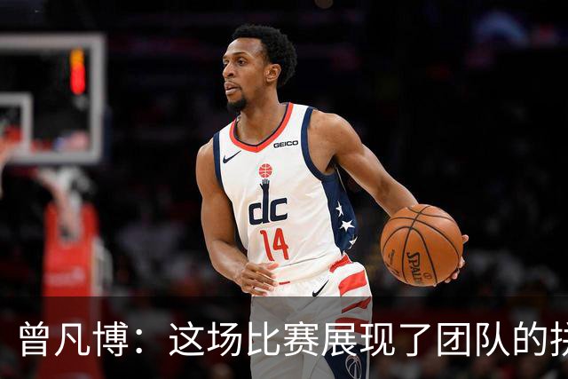 曾凡博：这场比赛展现了团队的拼搏精神