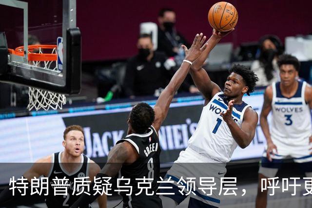特朗普质疑乌克兰领导层，呼吁更换总统以促和平