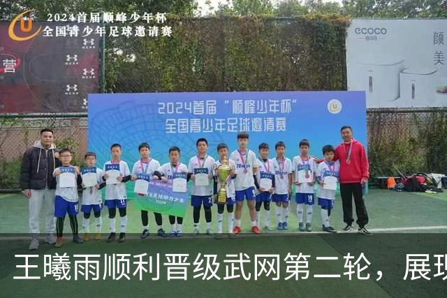 王曦雨顺利晋级武网第二轮，展现出色竞技状态