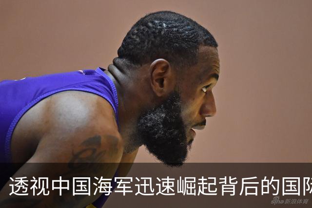 透视中国海军迅速崛起背后的国际不安