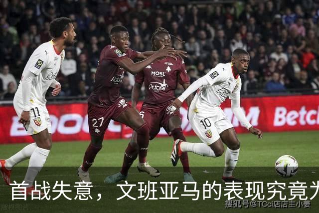 首战失意，文班亚马的表现究竟为何如此低迷？